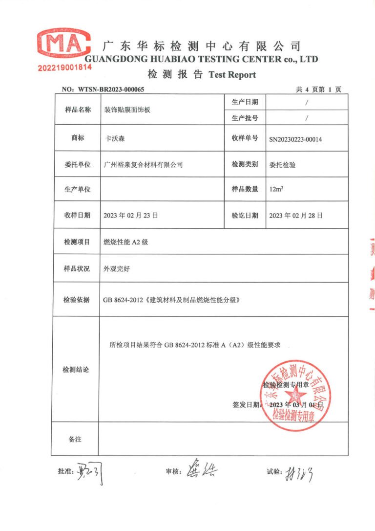 卡沃森 A2级防火检测报告 2