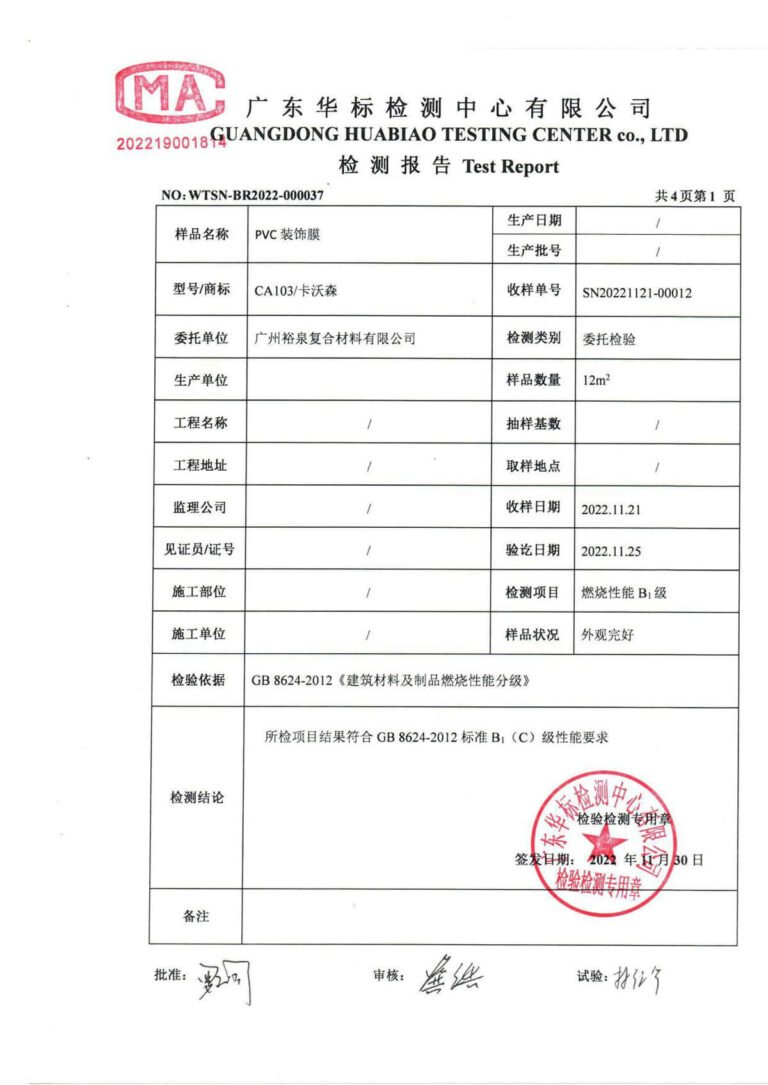 卡沃森 B1级防火检测报告 2